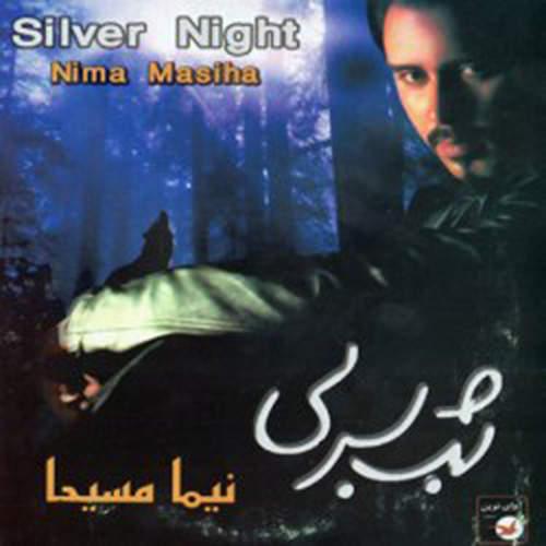 شب سربی - نیما مسیحا