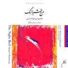 اجرای مرغ شباهنگ بدون اورتور - محمود محمودی خوانساری