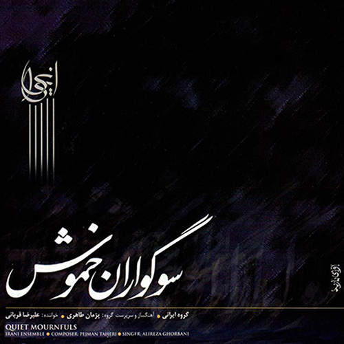 سوگواران خموش - علیرضا قربانی