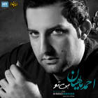 از تو می خونم - احمد ماهیان