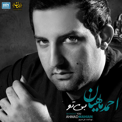 بی تو - احمد ماهیان
