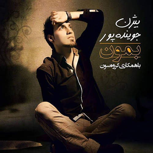 بمون - گروه سون و بیژن جوینده پور