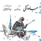 ساقی - حامد تمدن