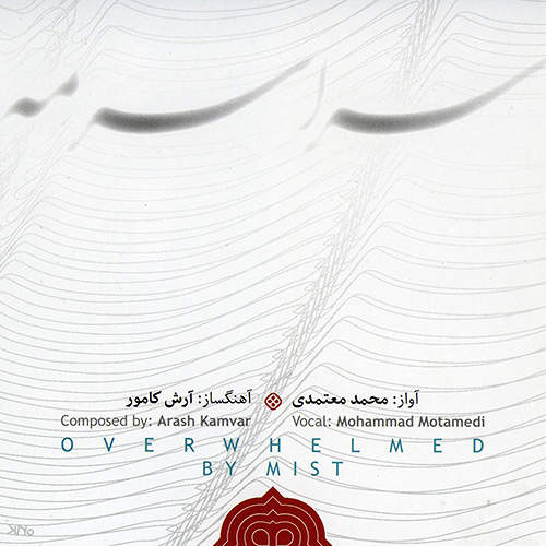 سراسر مه - محمد معتمدی