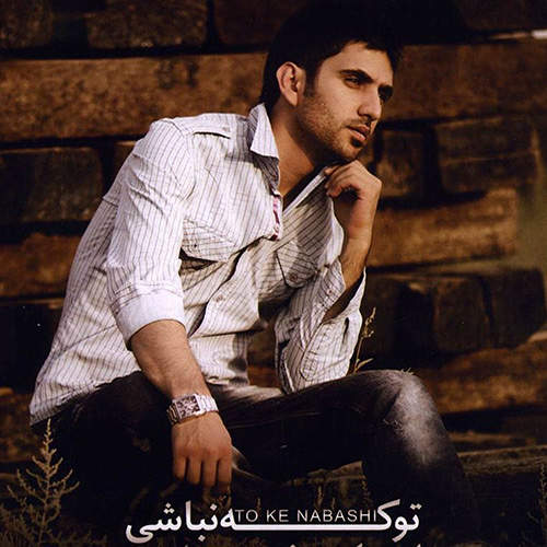 تو که نباشی - ایمان نبی زاده
