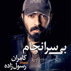 بهونه - کامران رسول زاده