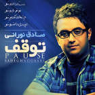نه - صادق نورانی