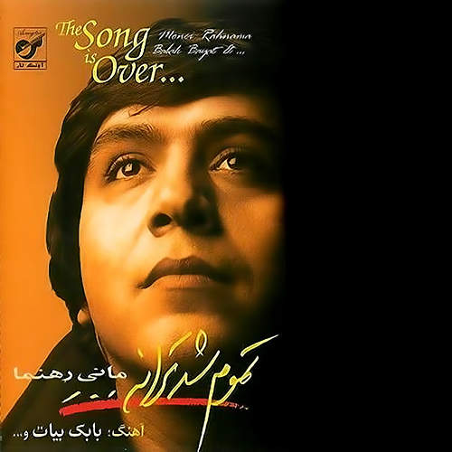 تموم شد ترانه - مانی رهنما