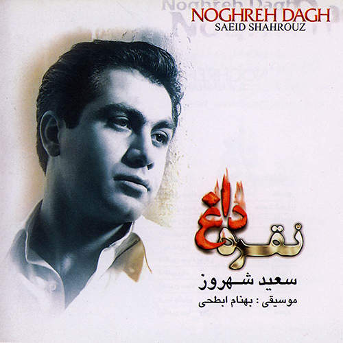 نقره داغ - سعید شهروز