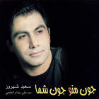 جون من - سعید شهروز