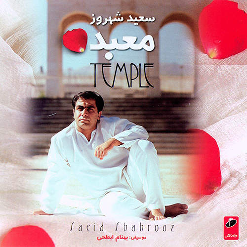 معبد - سعید شهروز