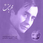 زیبا - خسرو شکیبایی