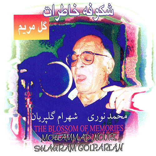 شکوفه خاطرات (گل مریم) - محمد نوری