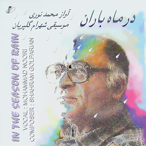 در ماه باران - محمد نوری