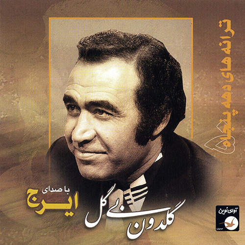 گلدون بی گل - حسین خواجه امیری (ایرج)