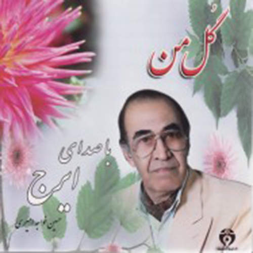 گل من - حسین خواجه امیری (ایرج)