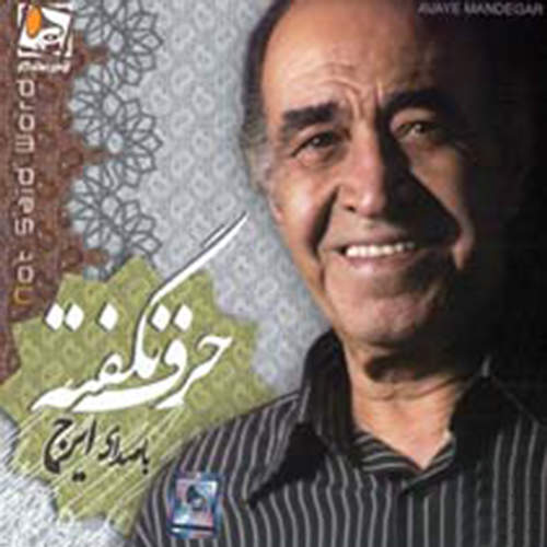 حرف نگفته - حسین خواجه امیری (ایرج)