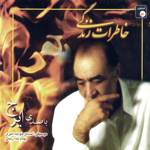خاطرات زندگی - حسین خواجه امیری (ایرج)