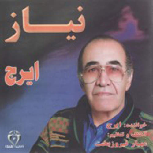 نیاز - حسین خواجه امیری (ایرج)