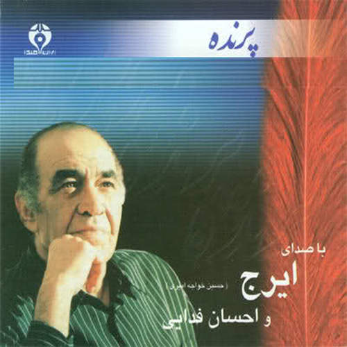 پرنده - حسین خواجه امیری (ایرج)