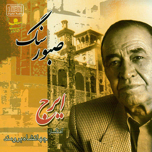 سنگ صبور - حسین خواجه امیری (ایرج)