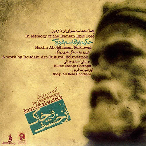 از خشت و خاک - علیرضا قربانی