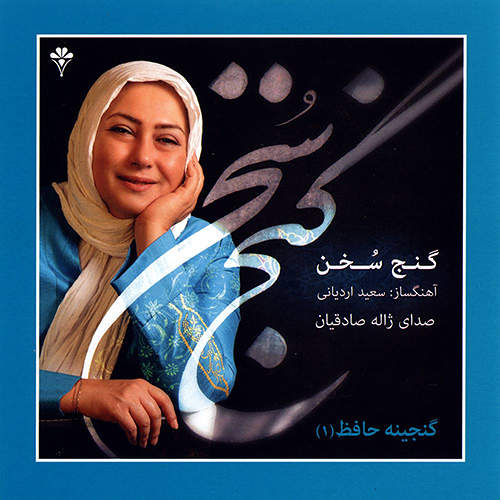 گنج سخن گنجینه حافظ 1 - ژاله صادقیان