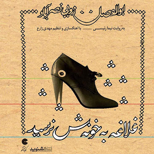 غلاغه به خونه ش نرسید - ابوالفضل زرویی نصر آباد