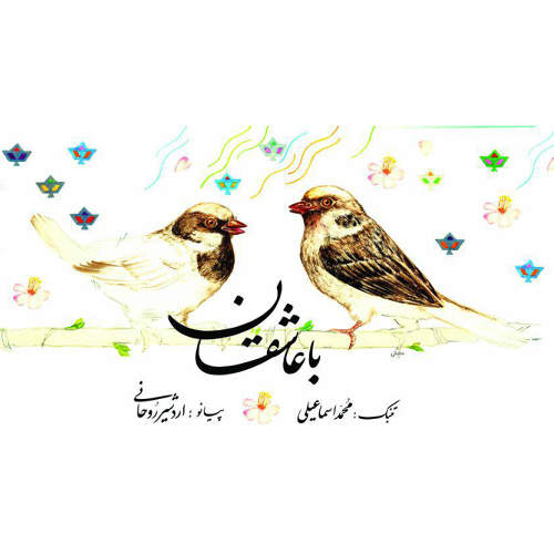 با عاشقان - اردشیر  روحانی و محمد اسماعیلی