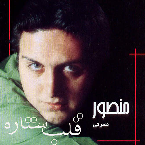قلب ستاره - منصور نصرتی