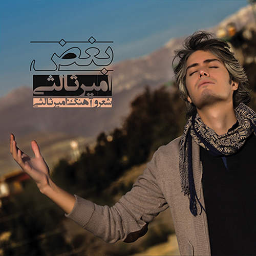 بغض - امیر ثالثی