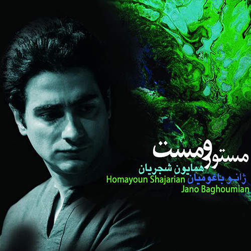 مستور و مست - همایون شجریان