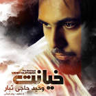قصه خیانتت - وحید حاجی تبار