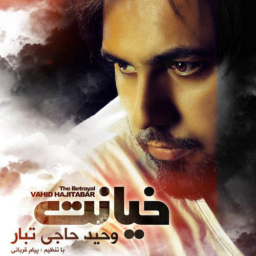 خیانت - وحید  حاجی تبار