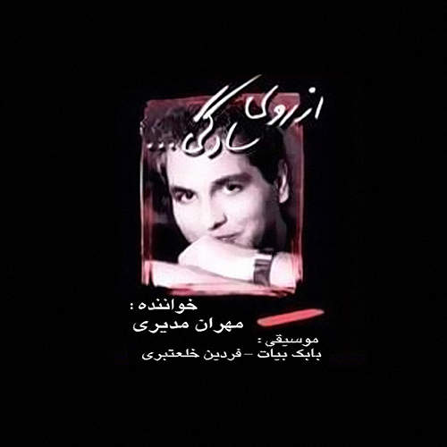از روی سادگی - مهران مدیری