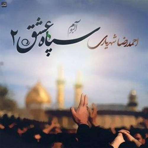 سپاه عشق ۲ - احمدرضا شهریاری