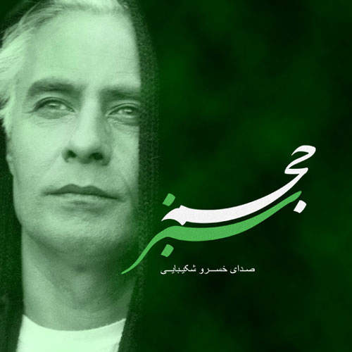 حجم سبز - خسرو شکیبایی