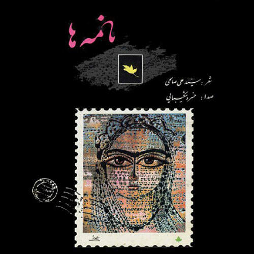 نامه ها - خسرو شکیبایی