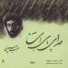 بخش اول - خسرو شکیبایی