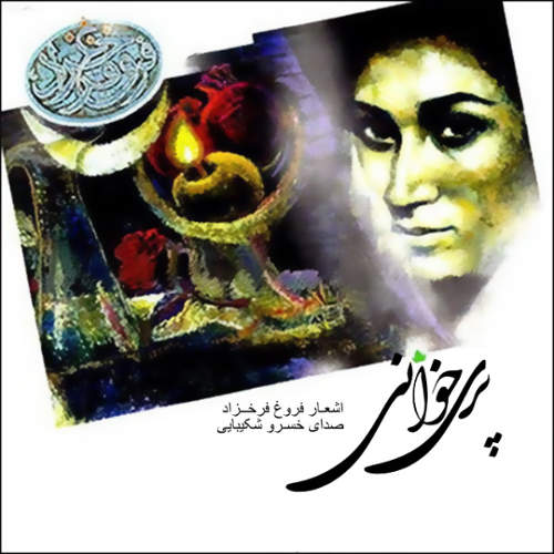 پری خوانی - خسرو شکیبایی