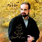 تنها ماندم - محمد اصفهانی
