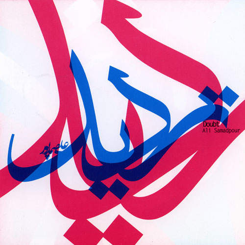 تردید - علی صمدپور