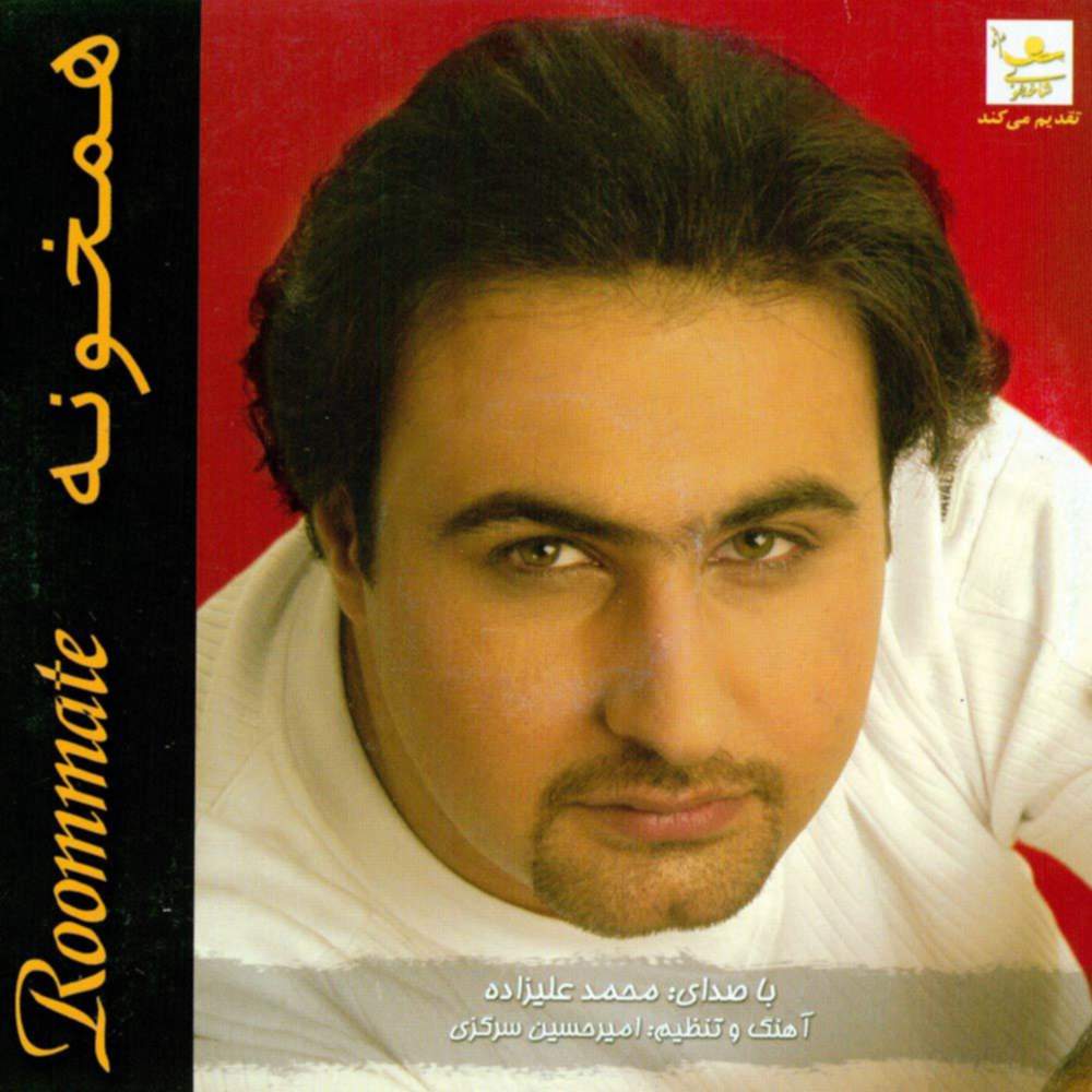 همخونه - محمد علیزاده