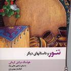 تیتراژ تنور - هوشنگ مرادکرمانی