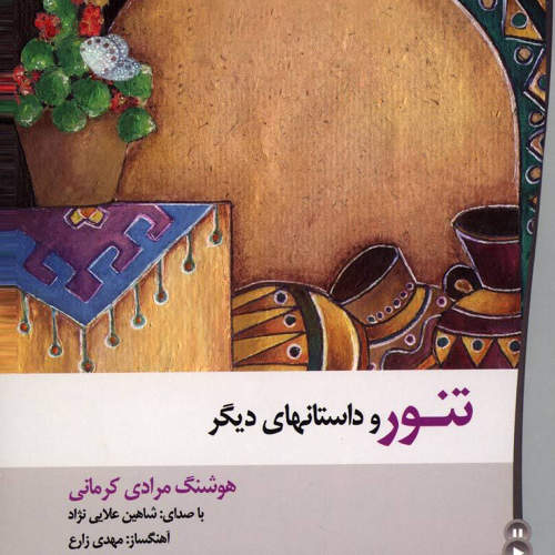 تنور و داستانهای دیگر - هوشنگ مرادکرمانی