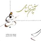 آخرین غزل رومی - محسن دایی نبی