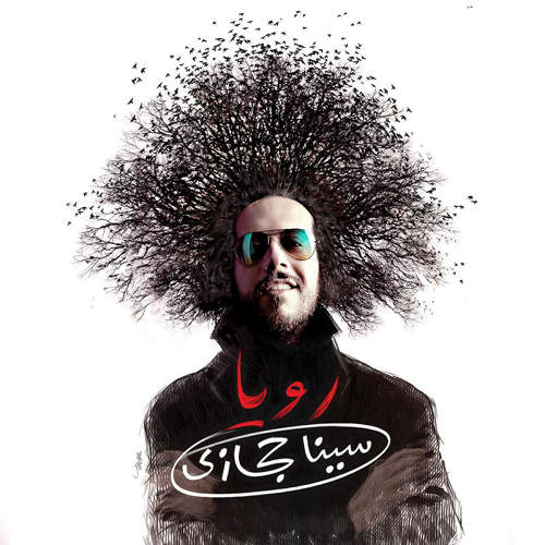رویا - سینا حجازی