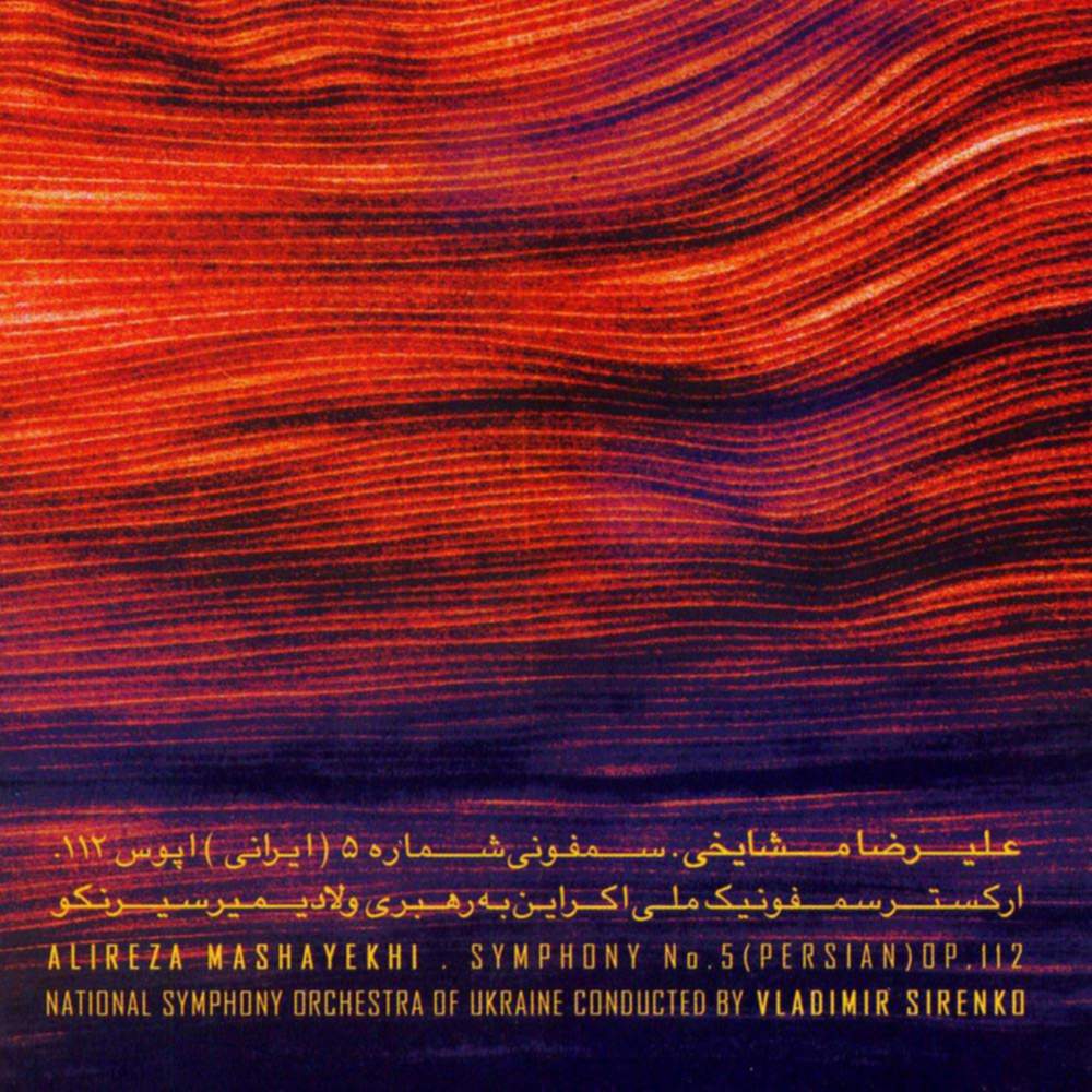 سمفونی شماره 5 (ایرانی) اپوس 112 - علیرضا مشایخی