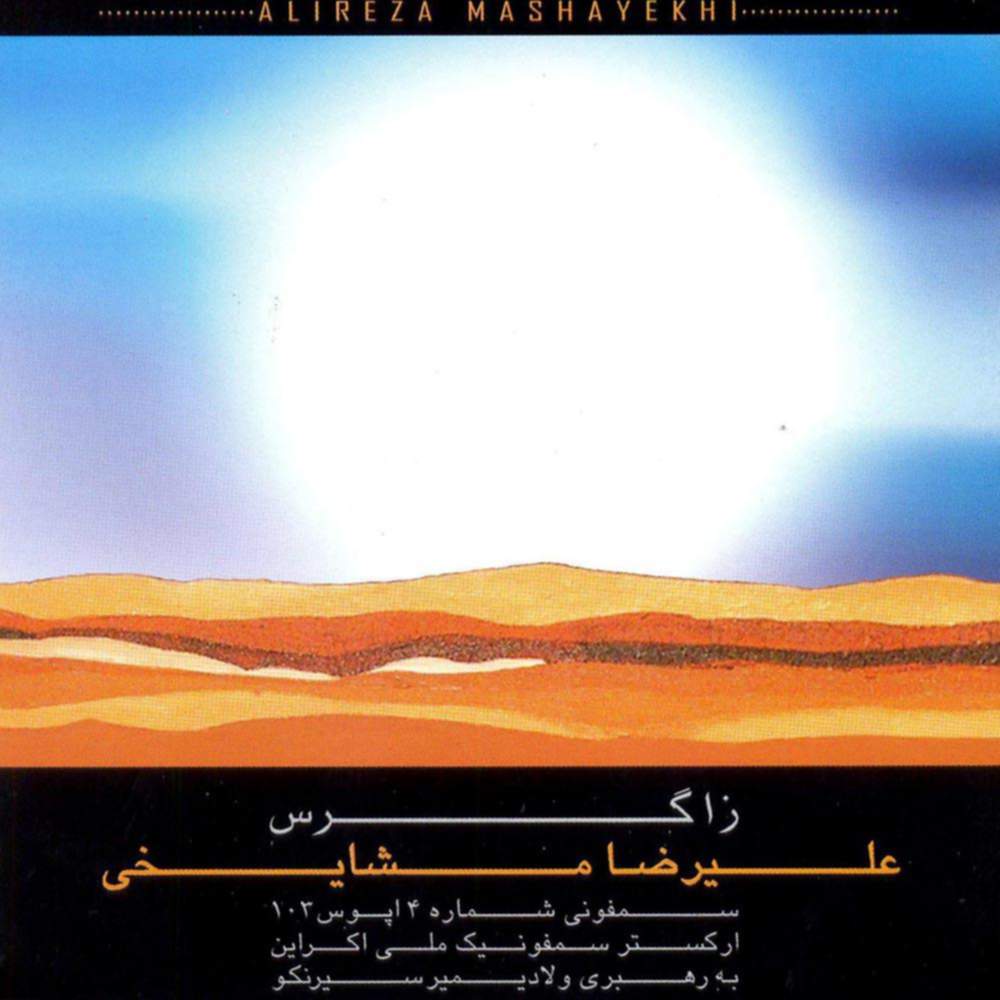 سمفونی شماره 4 اپوس 103 (زاگرس) - علیرضا مشایخی