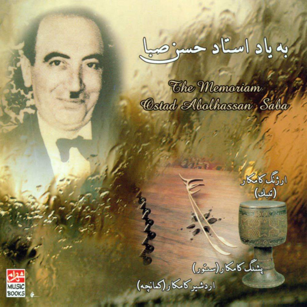 به یاد استاد حسن صبا - اردشیر کامکار و پشنگ کامکار